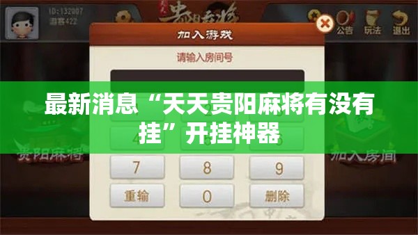 最新消息“天天贵阳麻将有没有挂	”开挂神器