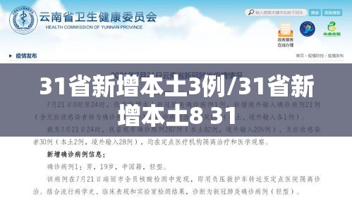 31省新增本土3例/31省新增本土8 31 31省新增本土3例/31省新增本土8 31
