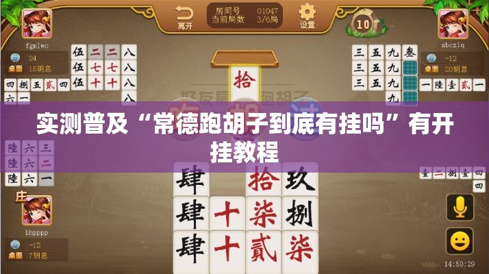 实测普及“常德跑胡子到底有挂吗”有开挂教程