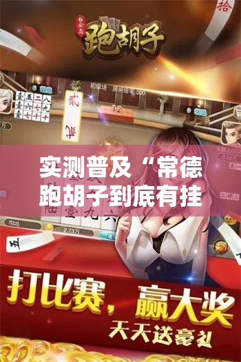 实测普及“常德跑胡子到底有挂吗”有开挂教程