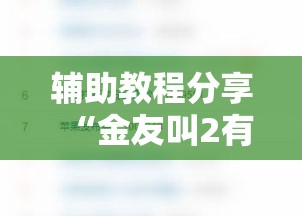 辅助教程分享“金友叫2有没有能用挂呢	”开挂方法