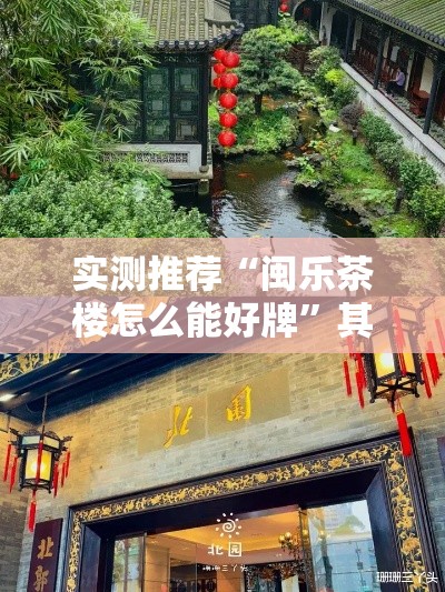 实测推荐“闽乐茶楼怎么能好牌	”其实确实有挂
