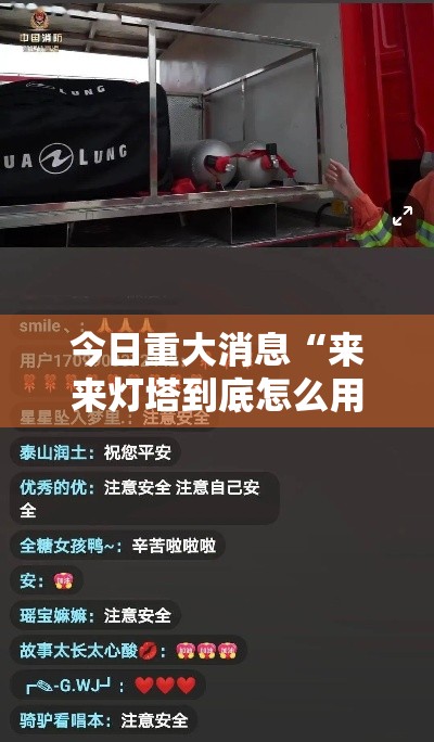 今日重大消息“来来灯塔到底怎么用辅助”专业师傅带你了解