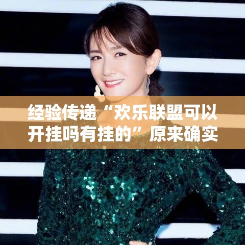 经验传递“欢乐联盟可以开挂吗有挂的”原来确实有挂