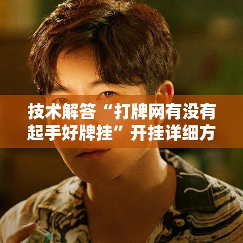 技术解答“打牌网有没有起手好牌挂”开挂详细方法