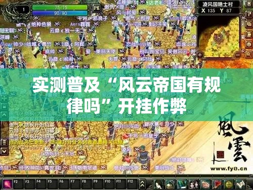实测普及“风云帝国有规律吗”开挂作弊