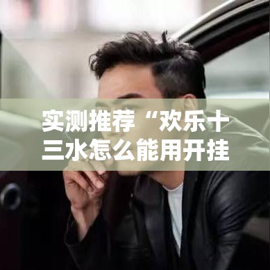 实测推荐“欢乐十三水怎么能用开挂”确实能开挂 