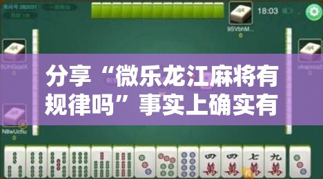 分享“微乐龙江麻将有规律吗	”事实上确实有挂