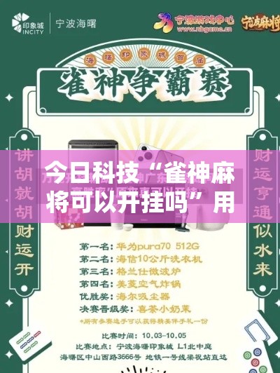 今日科技“雀神麻将可以开挂吗”用挂教程