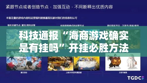科技通报“海商游戏确实是有挂吗	”开挂必胜方法