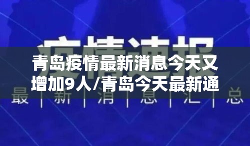青岛疫情最新消息今天又增加9人/青岛今天最新通告
