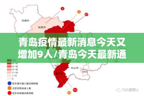 青岛疫情最新消息今天又增加9人/青岛今天最新通告 青岛疫情最新消息今天又增加9人/青岛今天最新通告