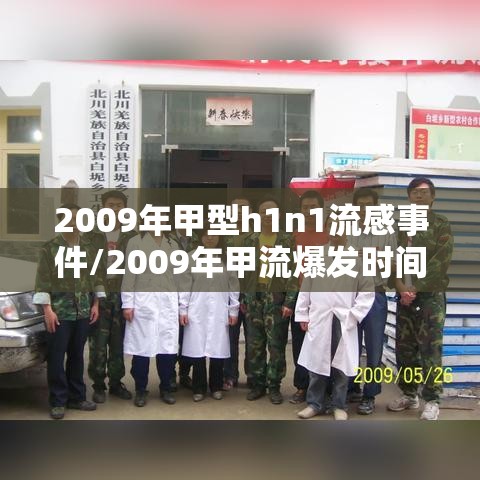 2009年甲型h1n1流感事件/2009年甲流爆发时间表 2009年甲型h1n1流感事件/2009年甲流爆发时间表