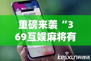 重磅来袭“369互娱麻将有没有辅助	”真的有挂