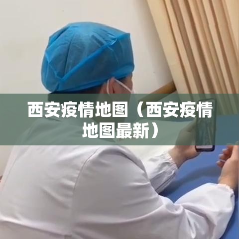 西安疫情地图(西安疫情地图最新) 西安疫情地图(西安疫情地图最新)