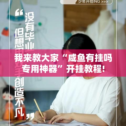 我来教大家“咸鱼有挂吗专用神器”开挂教程!