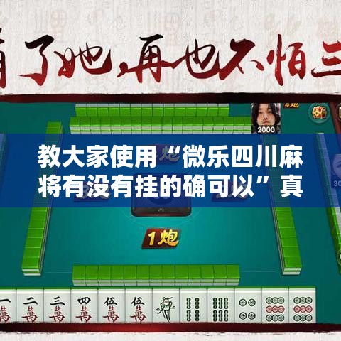 教大家使用“微乐四川麻将有没有挂的确可以”真可以装挂