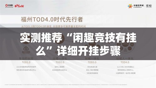 实测推荐“闲趣竞技有挂么”详细开挂步骤