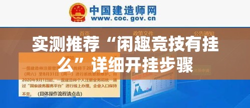 实测推荐“闲趣竞技有挂么	”详细开挂步骤