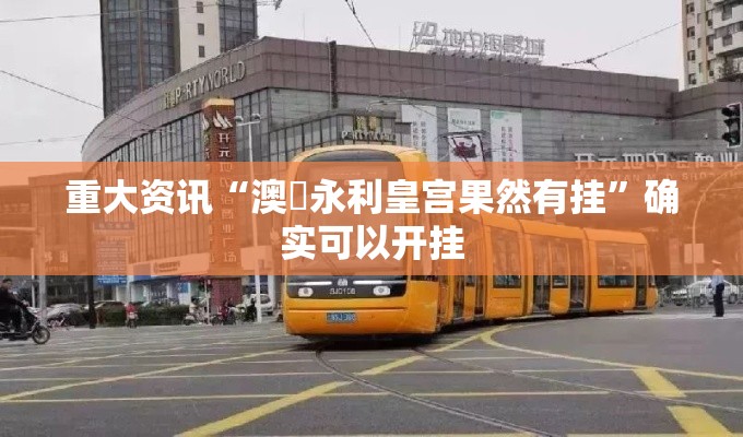 重大资讯“澳門永利皇宫果然有挂”确实可以开挂