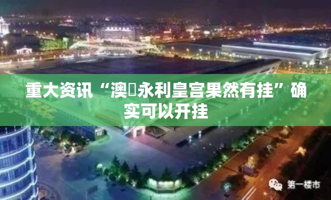 重大资讯“澳門永利皇宫果然有挂”确实可以开挂