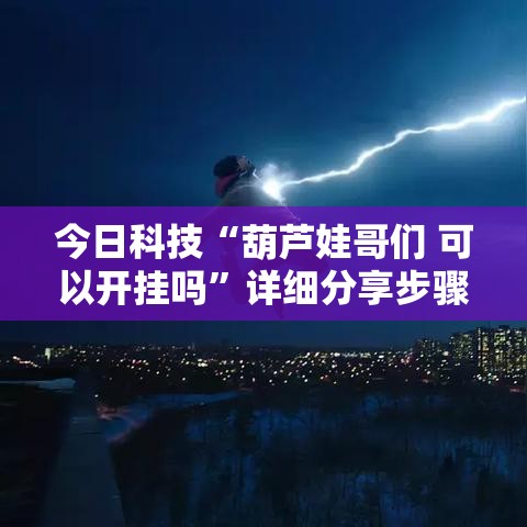 今日科技“葫芦娃哥们 可以开挂吗	”详细分享步骤