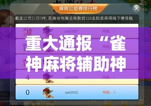 重大通报“雀神麻将辅助神器”详细辅助