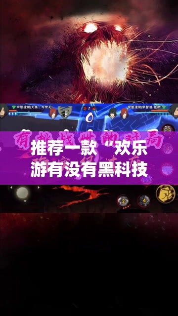 推荐一款“欢乐游有没有黑科技(原来确实是有挂)