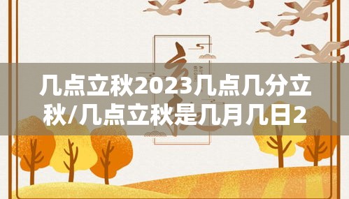 几点立秋2023几点几分立秋/几点立秋是几月几日2023 几点立秋2023几点几分立秋/几点立秋是几月几日2023