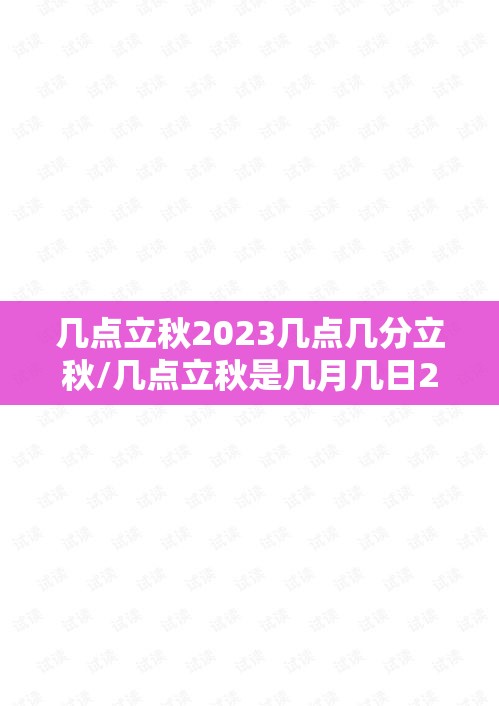 几点立秋2023几点几分立秋/几点立秋是几月几日2023
