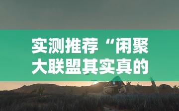 实测推荐“闲聚大联盟其实真的有挂	”事实上真的有挂