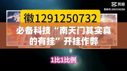 必备科技“南天门其实真的有挂	”开挂作弊