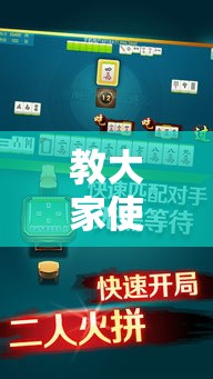 教大家使用“微乐江西麻将有没有挂的确可以”详细分享步骤