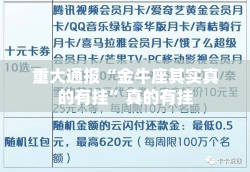 重大通报“金牛座其实真的有挂	”真的有挂