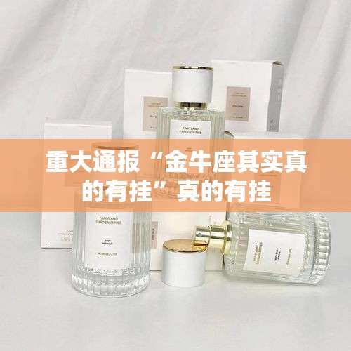重大通报“金牛座其实真的有挂”真的有挂