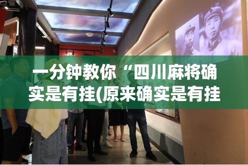 一分钟教你“四川麻将确实是有挂(原来确实是有挂) 一分钟教你“四川麻将确实是有挂(原来确实是有挂)