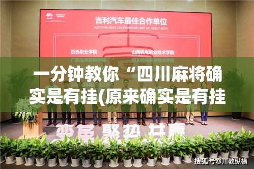 一分钟教你“四川麻将确实是有挂(原来确实是有挂) 一分钟教你“四川麻将确实是有挂(原来确实是有挂)