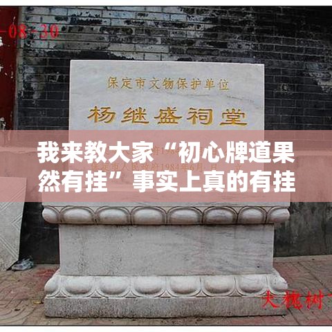 我来教大家“初心牌道果然有挂	”事实上真的有挂