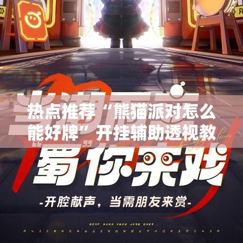 热点推荐“熊猫派对怎么能好牌	”开挂辅助透视教程