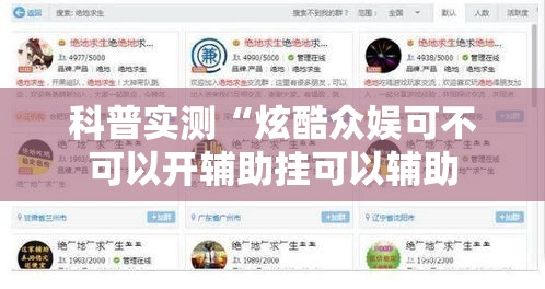 科普实测“炫酷众娱可不可以开辅助挂可以辅助