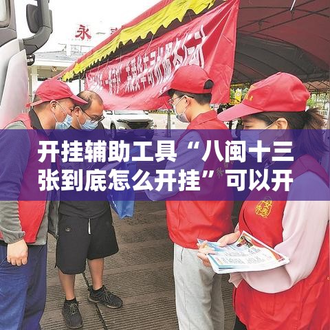开挂辅助工具“八闽十三张到底怎么开挂”可以开挂
