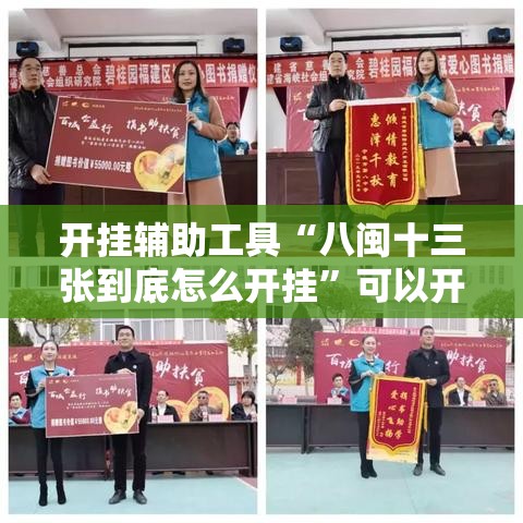 开挂辅助工具“八闽十三张到底怎么开挂	”可以开挂