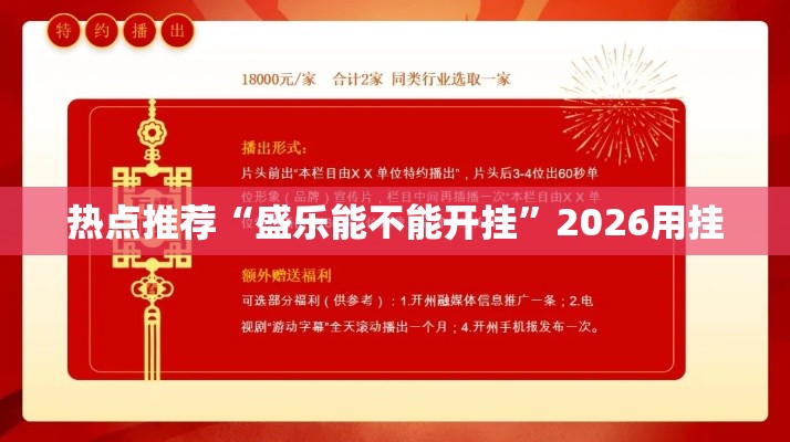 热点推荐“盛乐能不能开挂”2026用挂