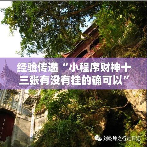经验传递“小程序财神十三张有没有挂的确可以”可以透视