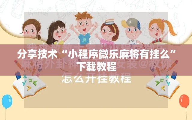 分享技术“小程序微乐麻将有挂么	”下载教程