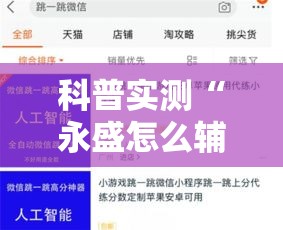 科普实测“永盛怎么辅助（确实有挂）