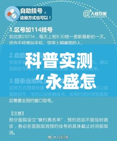 科普实测“永盛怎么辅助（确实有挂）