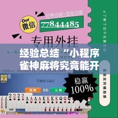 经验总结“小程序雀神麻将究竟能开挂挂吗”确实可以开挂