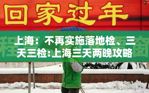 上海：不再实施落地检、三天三检:上海三天两晚攻略