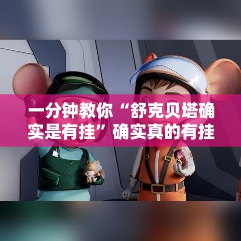 一分钟教你“舒克贝塔确实是有挂	”确实真的有挂